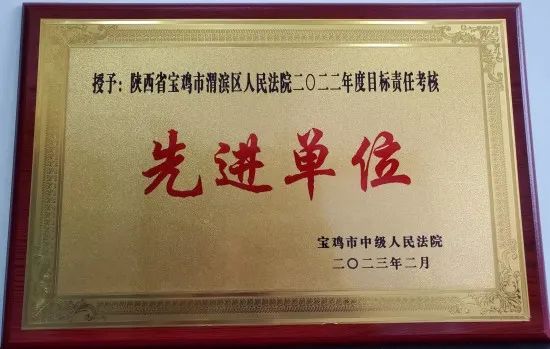喜报！渭滨区人民法院荣获2022年全市法院目标责任考核“优秀单位”