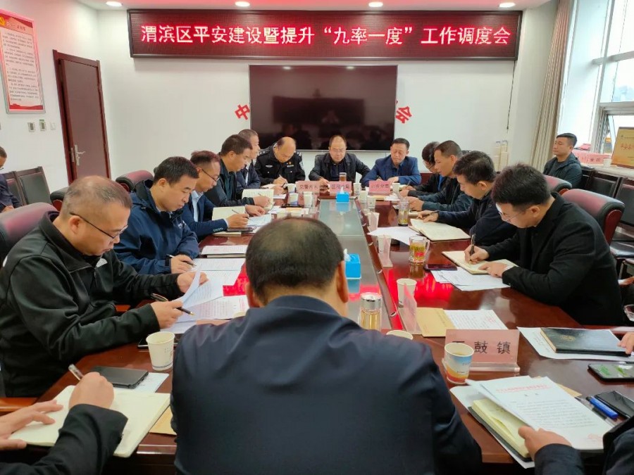 渭滨区召开平安建设暨提升“九率一度”工作调度会