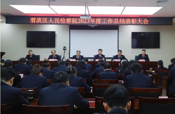 渭滨区人民检察院召开2023年度总结表彰大会