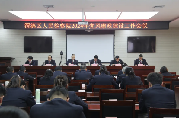 渭滨区人民检察院召开2024年党风廉政建设工作会议