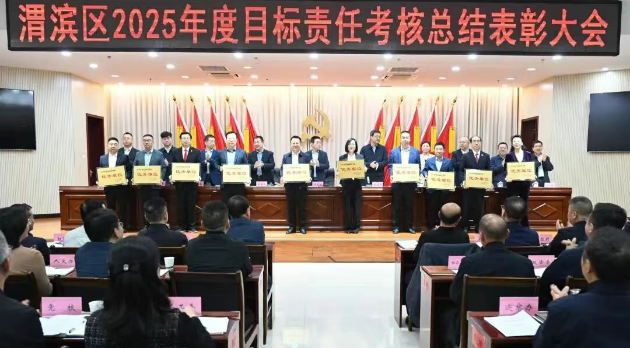 真抓实干出佳绩砥砺奋进谱新篇——渭滨法院荣获全区2025年度目标责任考…