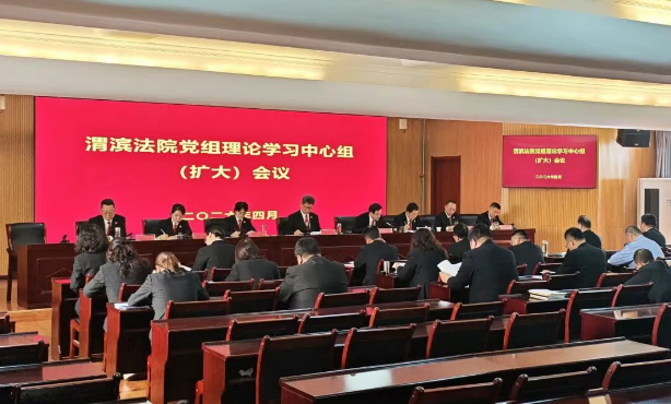 渭滨法院召开党组理论学习中心组(扩大)会议