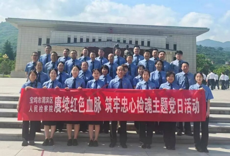 【渭滨检察】传承红色薪火砥砺检察初心…