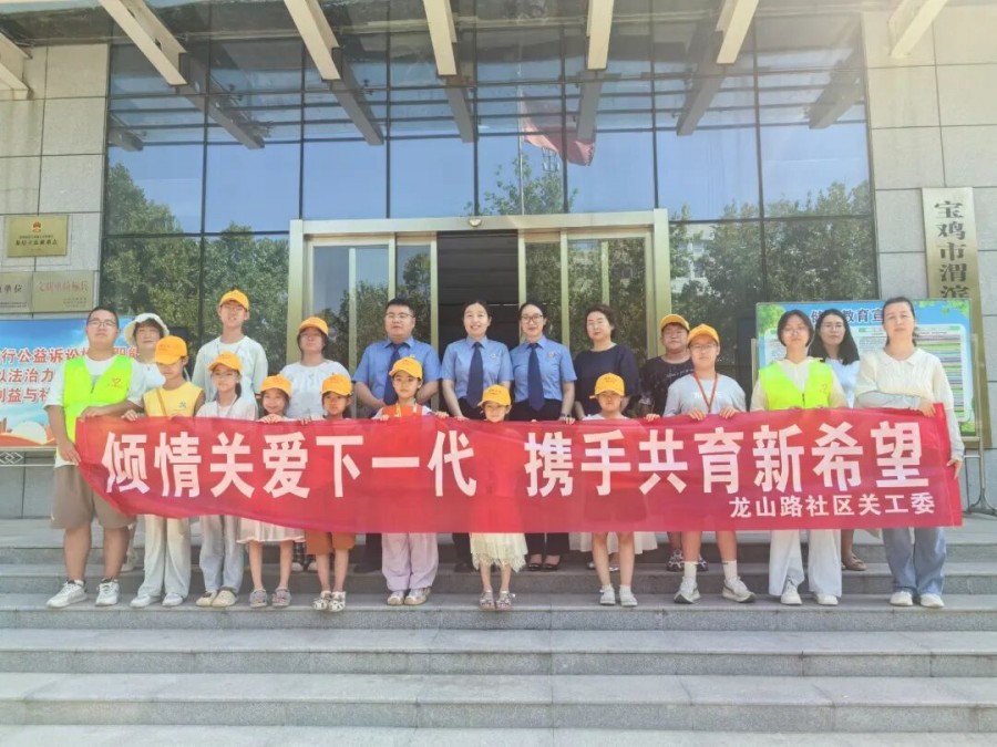 检护盛夏法治筑梦|龙山雅居社区暑期班学生走进渭滨检察沉浸式学法…