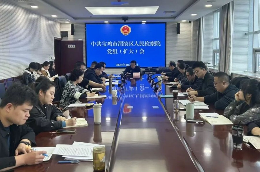 渭滨区人民检察院召开党组(扩大)会议强化管理服务保障赋能检察工作发展…